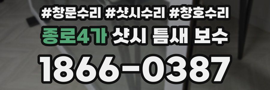 종로4가 샷시 틈새 보수
