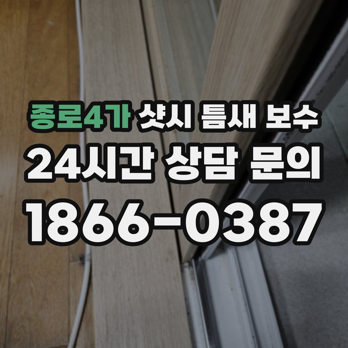 종로4가 샷시 틈새 보수