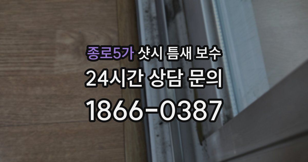 종로5가 샷시 틈새 보수