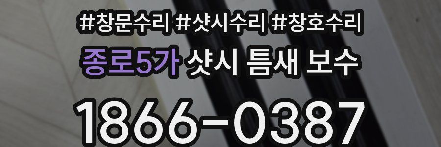 종로5가 샷시 틈새 보수