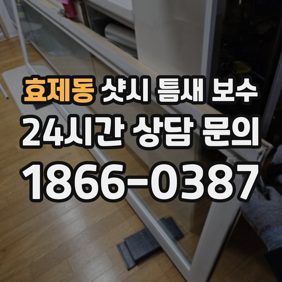 효제동 샷시 틈새 보수