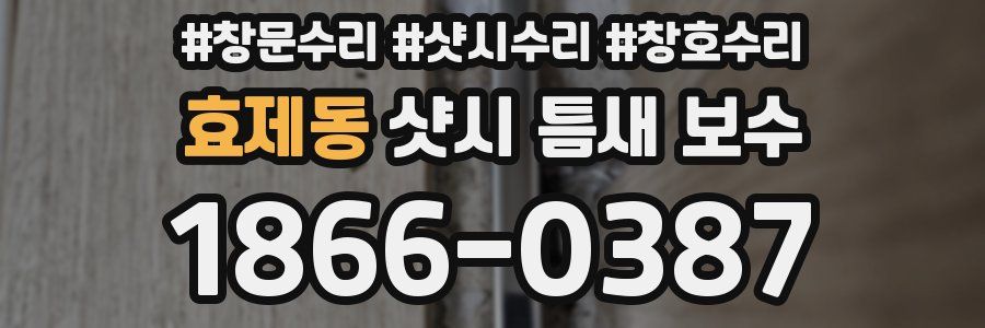 효제동 샷시 틈새 보수