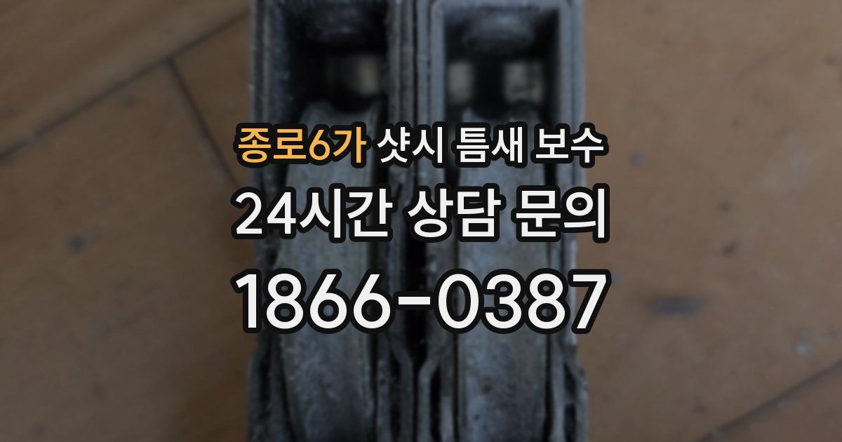 종로6가 샷시 틈새 보수