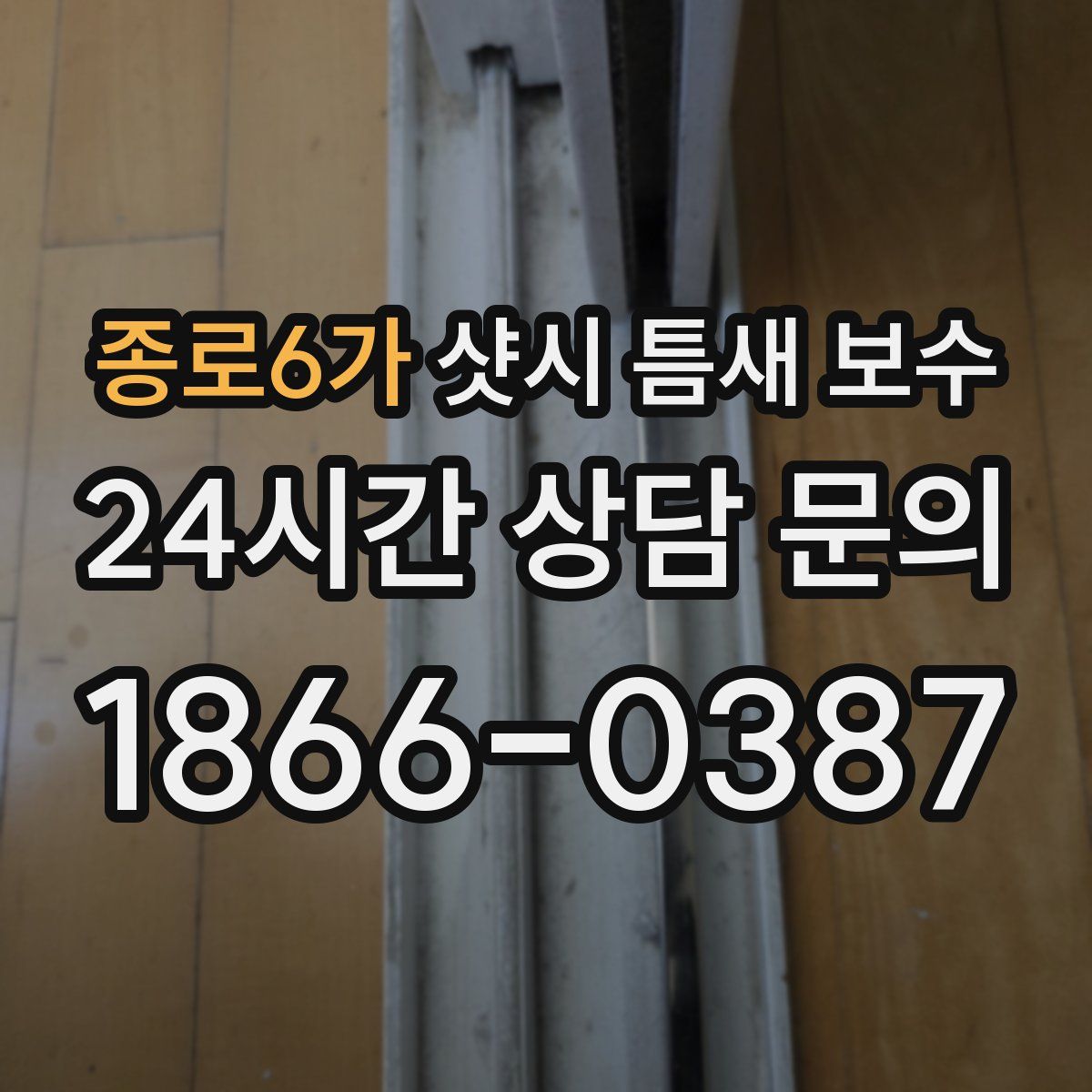 종로6가 샷시 틈새 보수