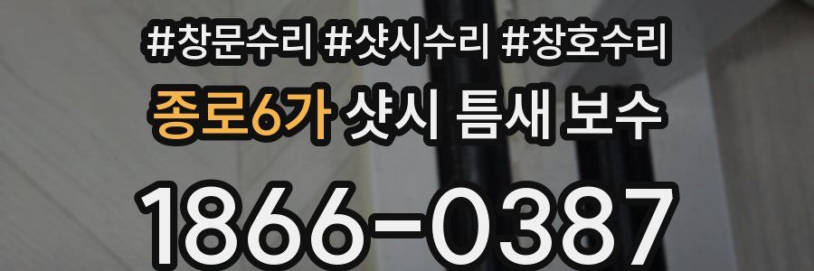 종로6가 샷시 틈새 보수
