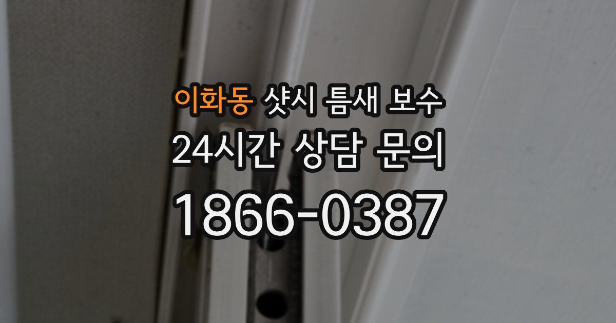 이화동 샷시 틈새 보수