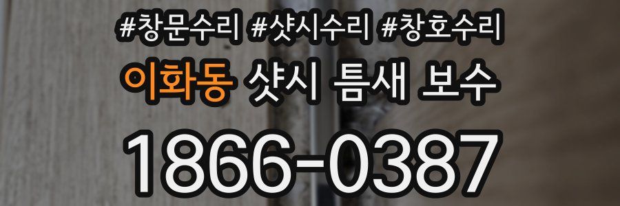 이화동 샷시 틈새 보수