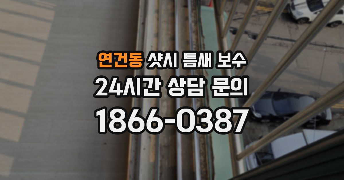 연건동 샷시 틈새 보수