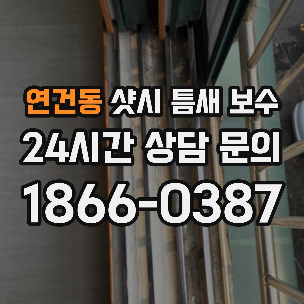 연건동 샷시 틈새 보수