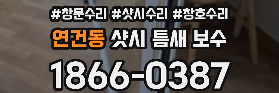 연건동 샷시 틈새 보수
