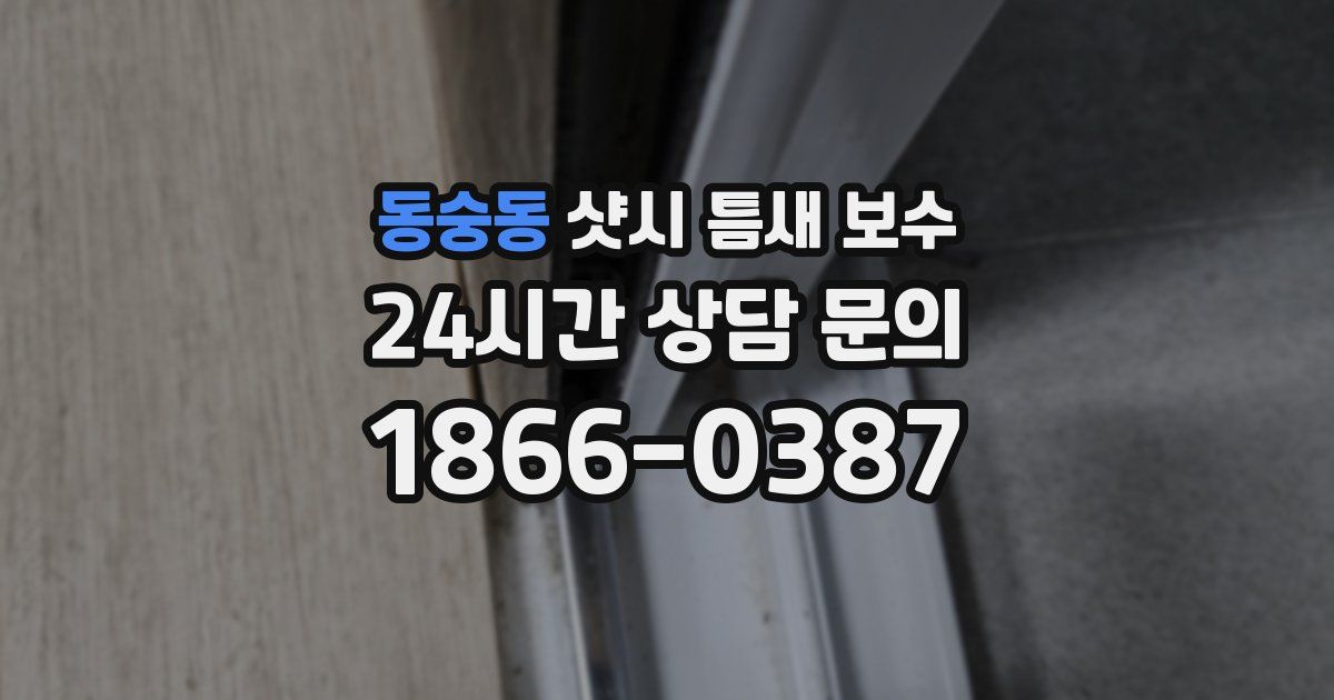 동숭동 샷시 틈새 보수