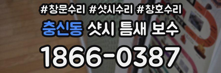 충신동 샷시 틈새 보수