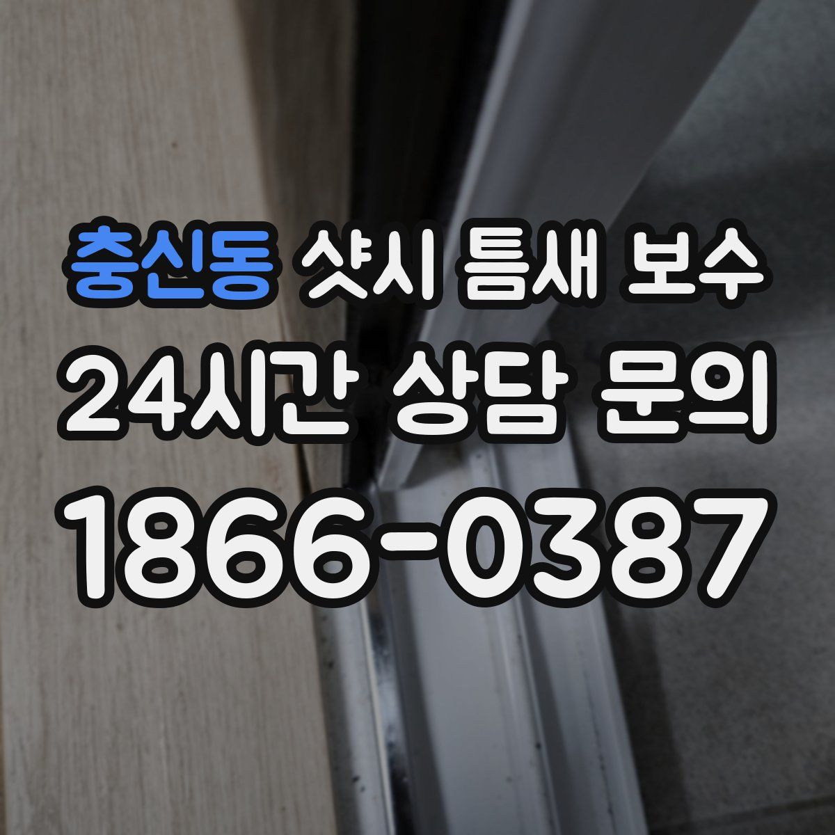 충신동 샷시 틈새 보수