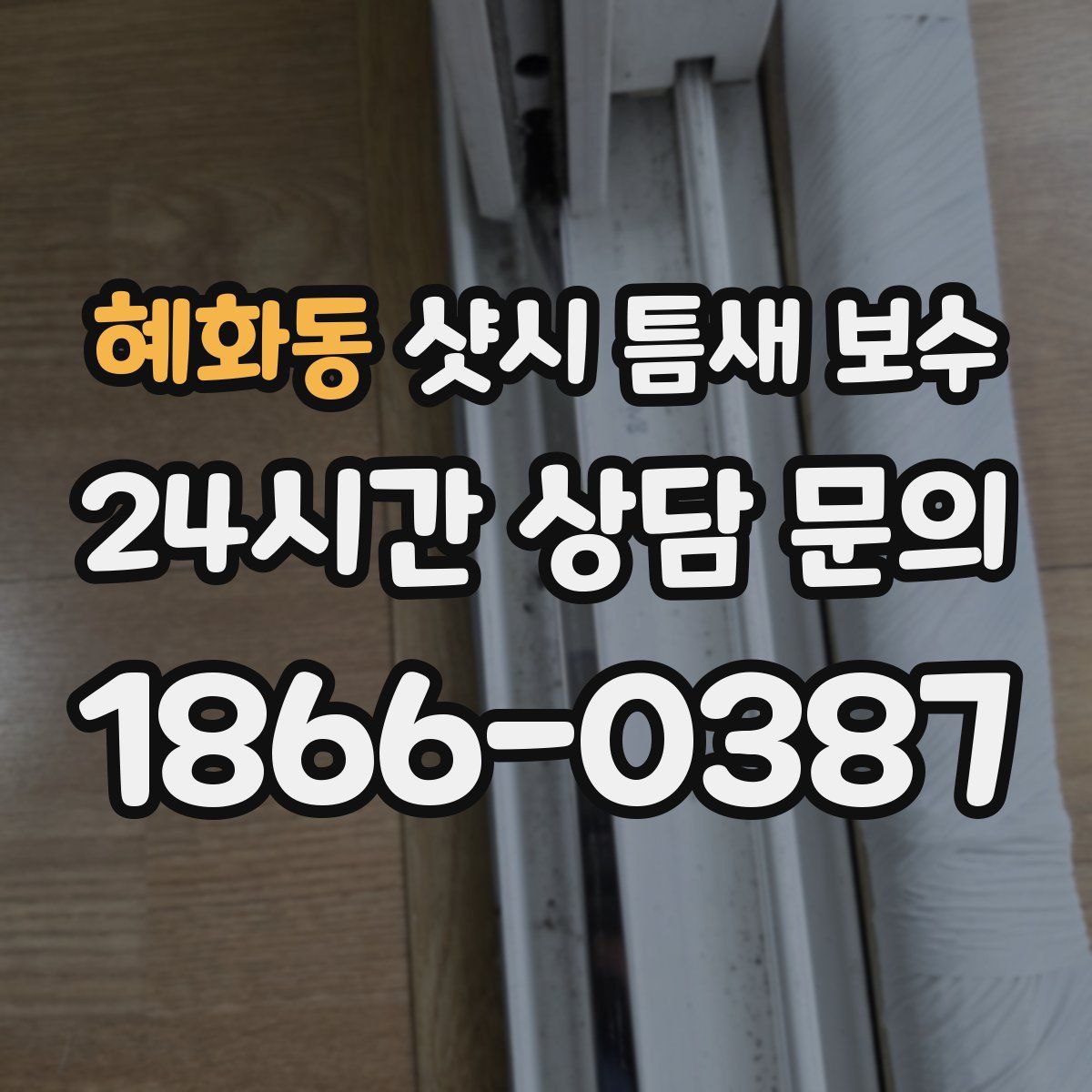 혜화동 샷시 틈새 보수