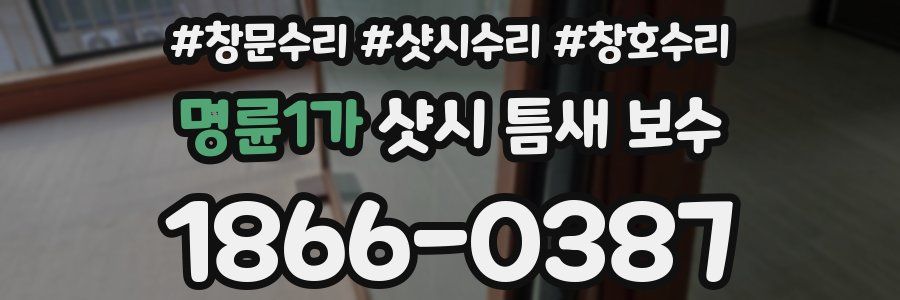 명륜1가 샷시 틈새 보수