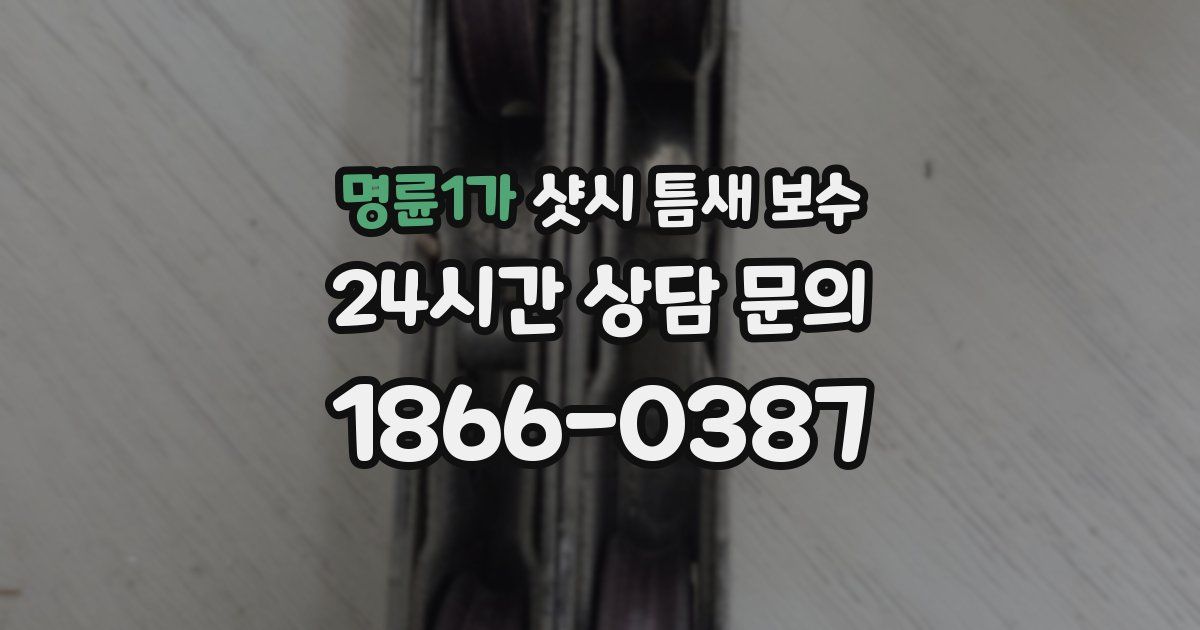 명륜1가 샷시 틈새 보수
