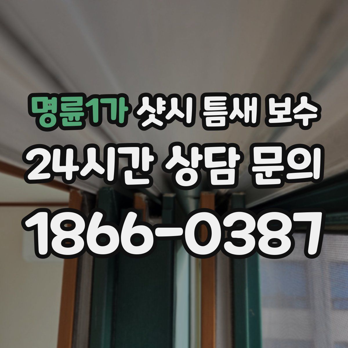 명륜1가 샷시 틈새 보수