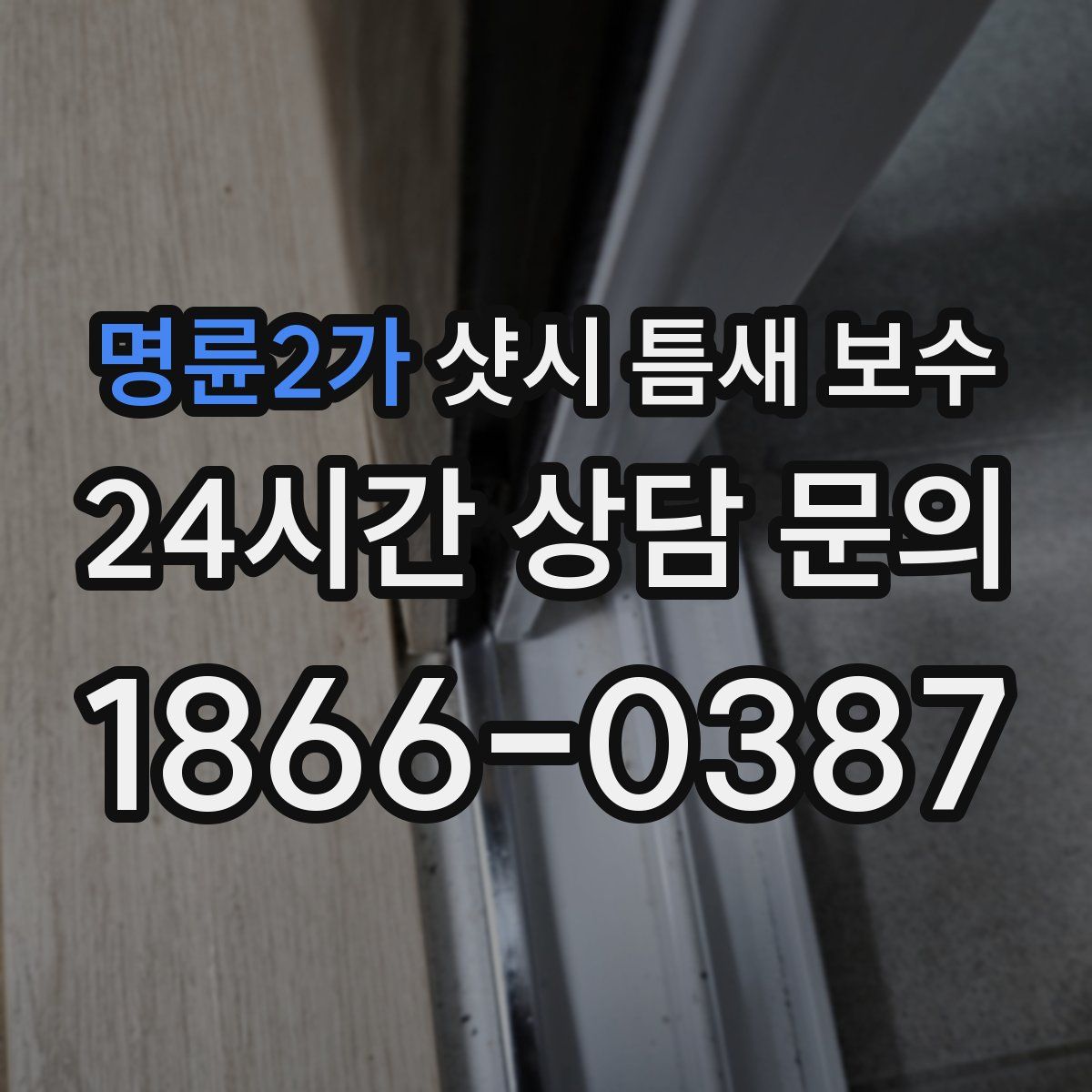 명륜2가 샷시 틈새 보수