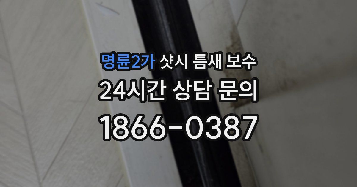 명륜2가 샷시 틈새 보수
