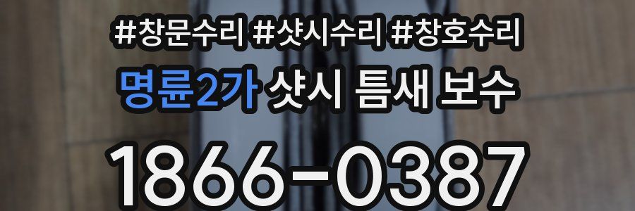 명륜2가 샷시 틈새 보수