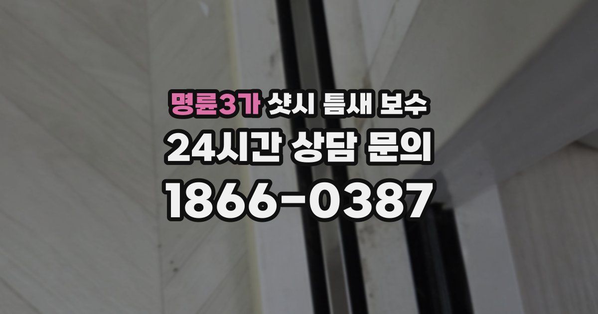 명륜3가 샷시 틈새 보수