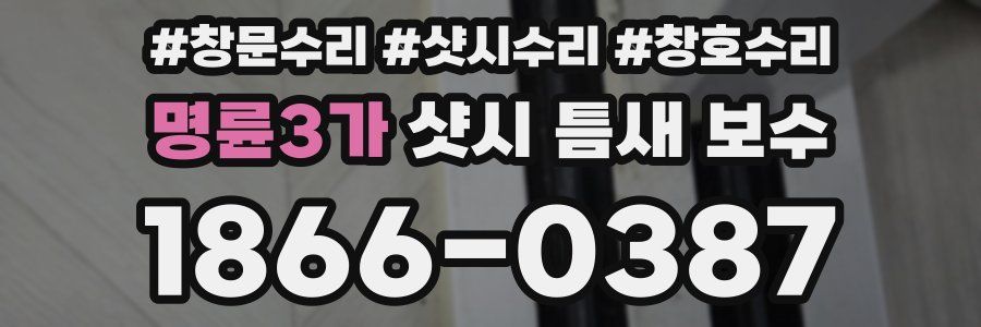 명륜3가 샷시 틈새 보수