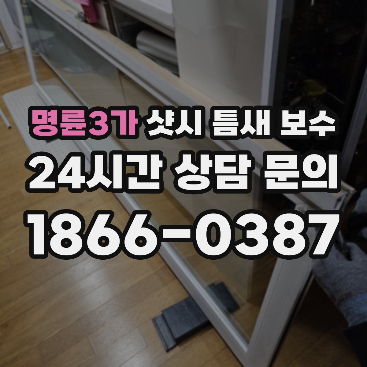 명륜3가 샷시 틈새 보수