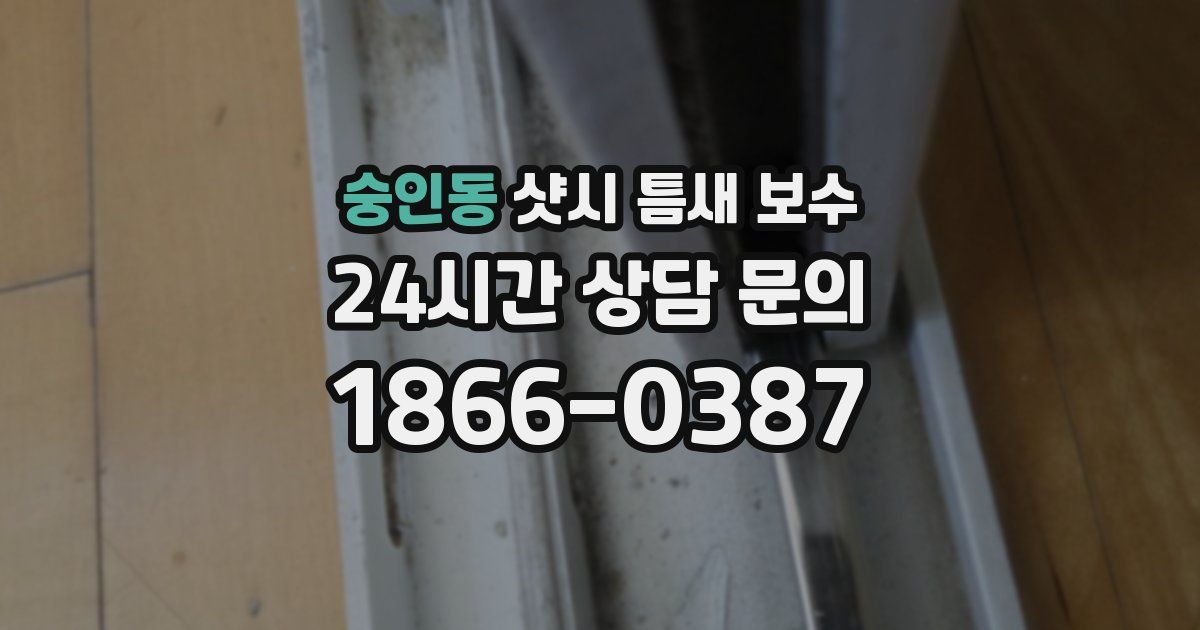 숭인동 샷시 틈새 보수