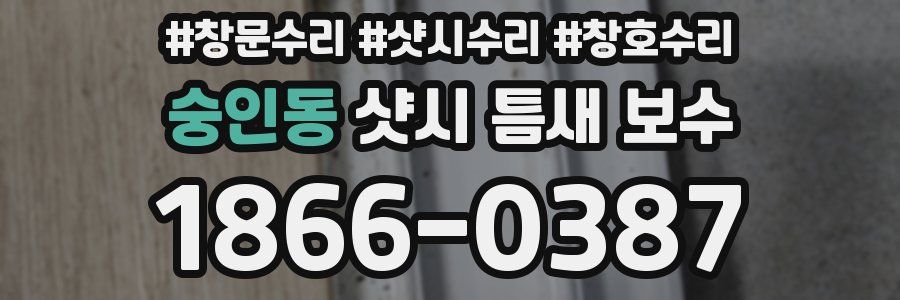 숭인동 샷시 틈새 보수