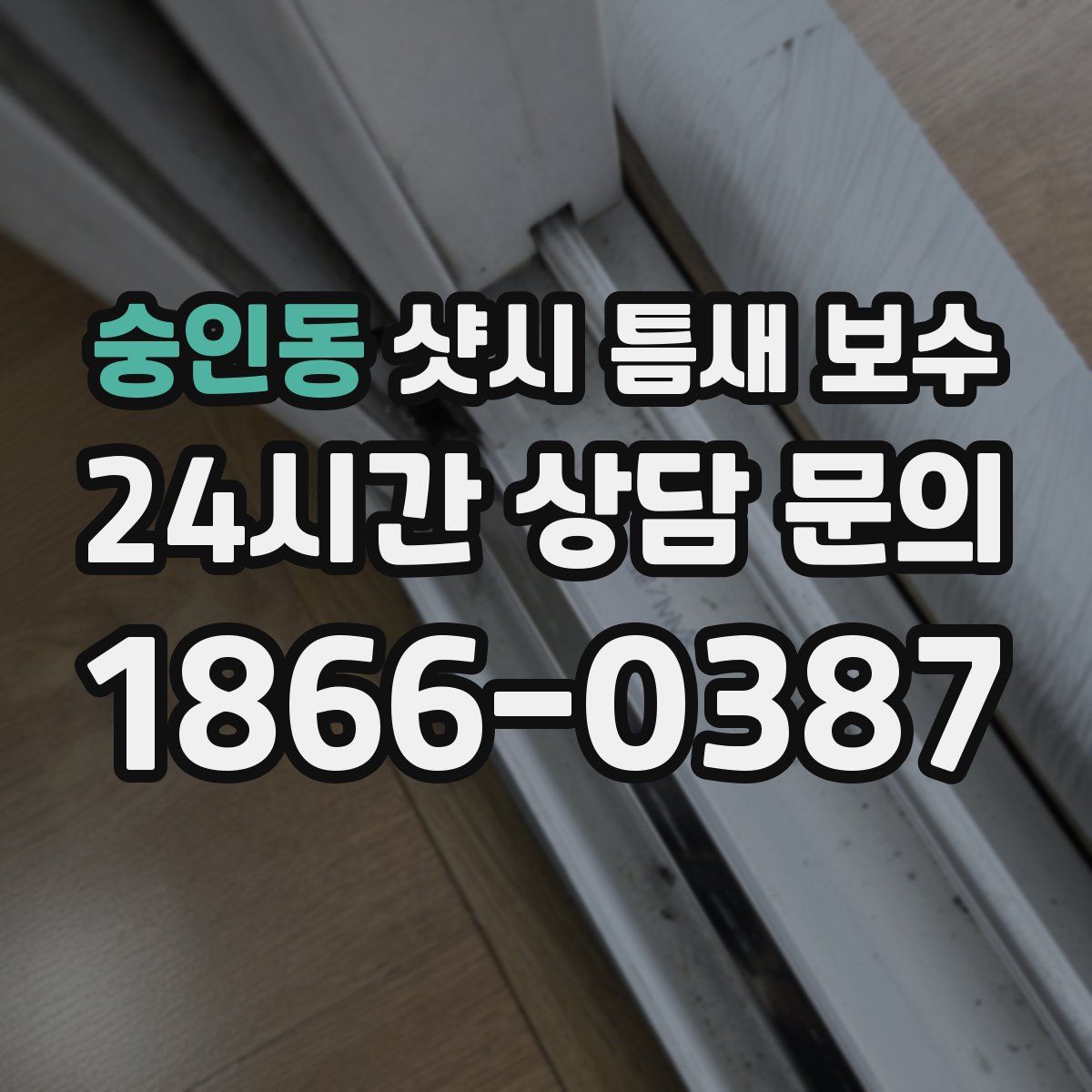 숭인동 샷시 틈새 보수