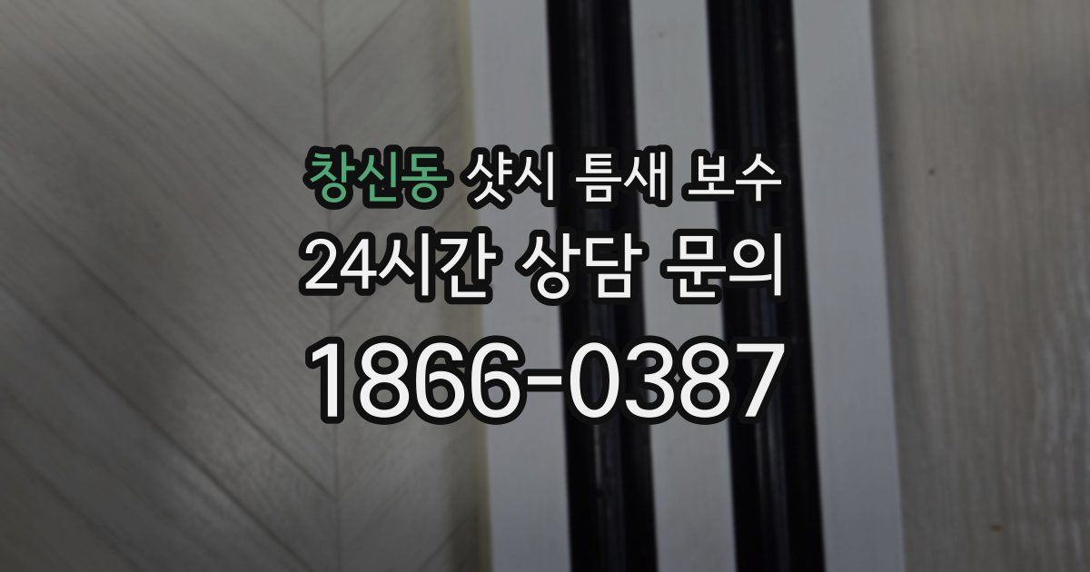 창신동 샷시 틈새 보수