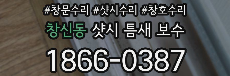 창신동 샷시 틈새 보수