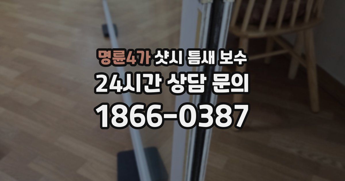 명륜4가 샷시 틈새 보수