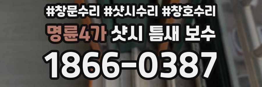 명륜4가 샷시 틈새 보수