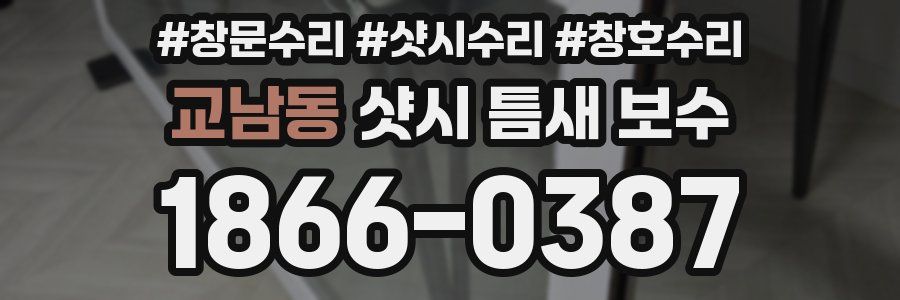 교남동 샷시 틈새 보수