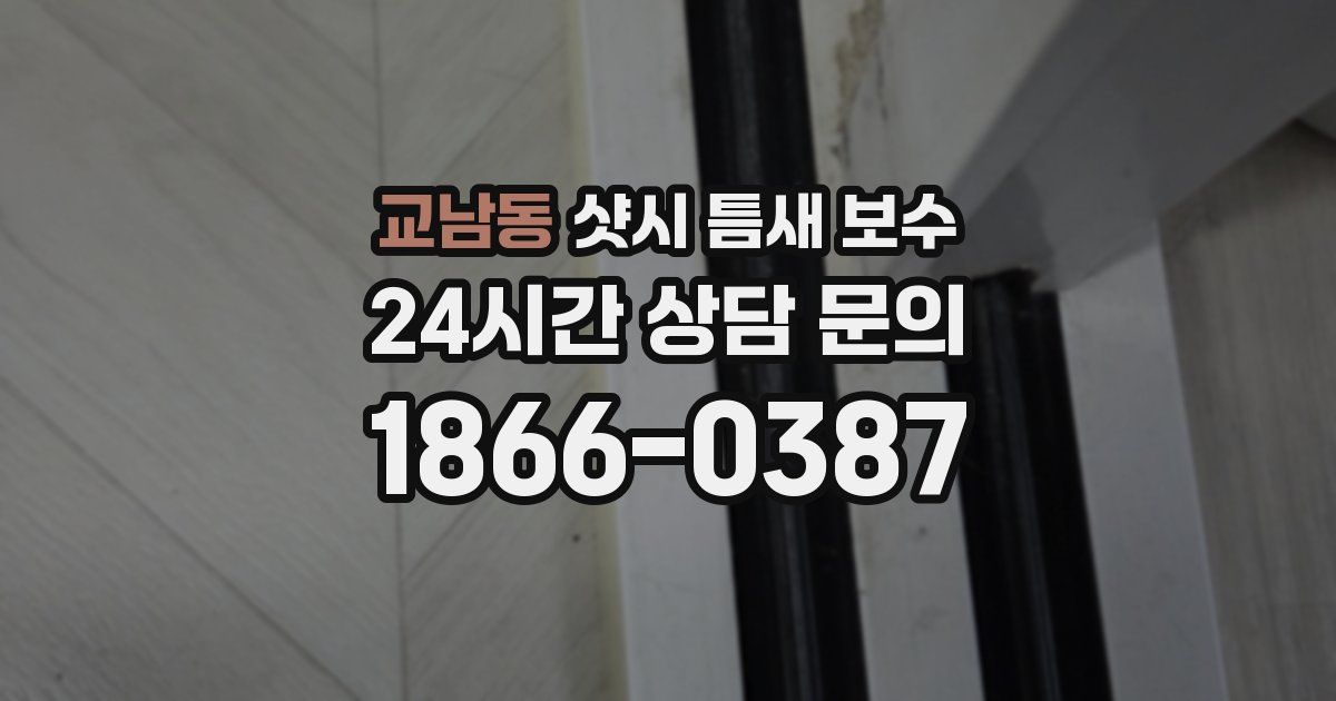 교남동 샷시 틈새 보수