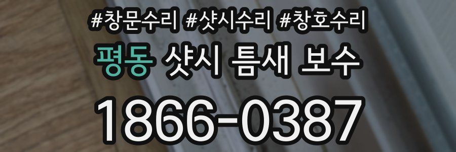 평동 샷시 틈새 보수