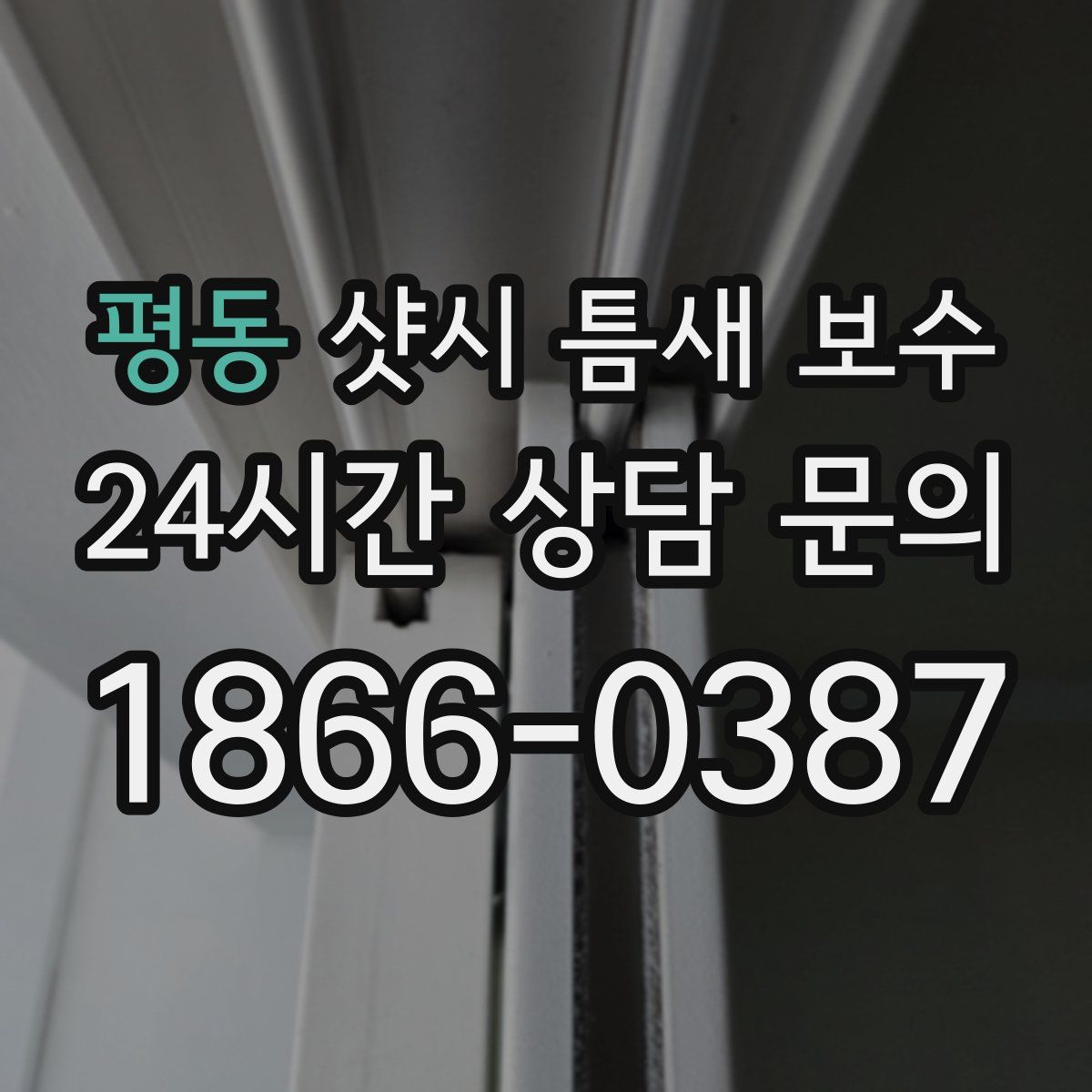 평동 샷시 틈새 보수
