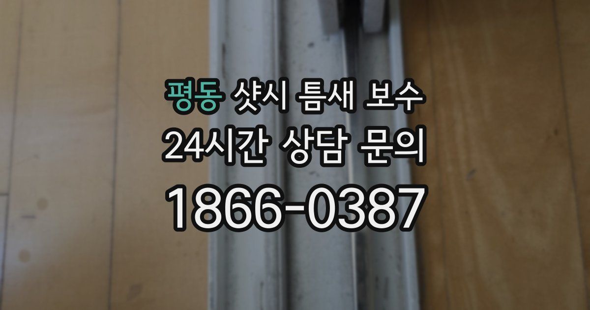 평동 샷시 틈새 보수