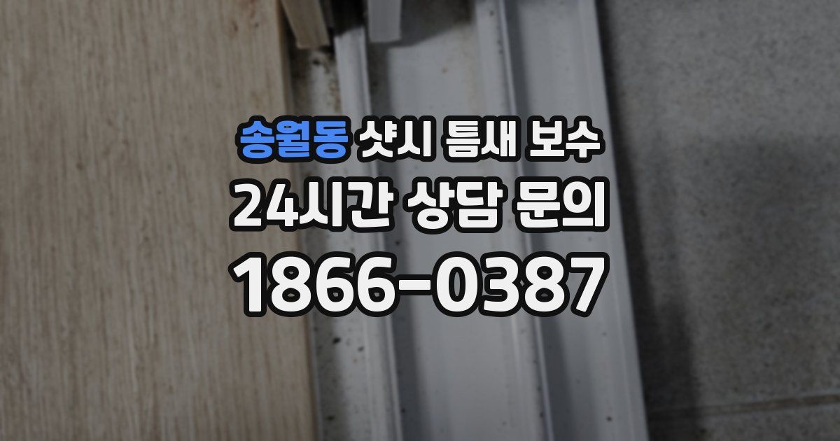 송월동 샷시 틈새 보수