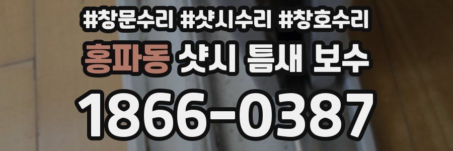 홍파동 샷시 틈새 보수