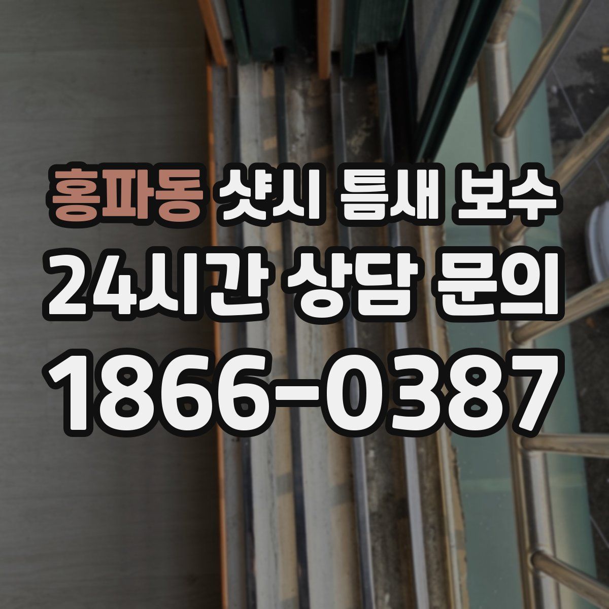 홍파동 샷시 틈새 보수