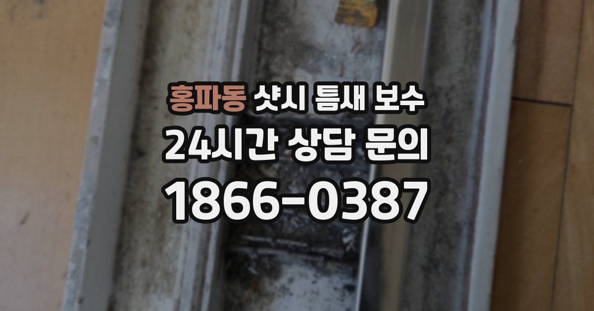 홍파동 샷시 틈새 보수