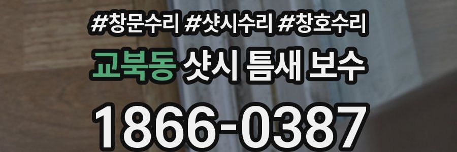 교북동 샷시 틈새 보수