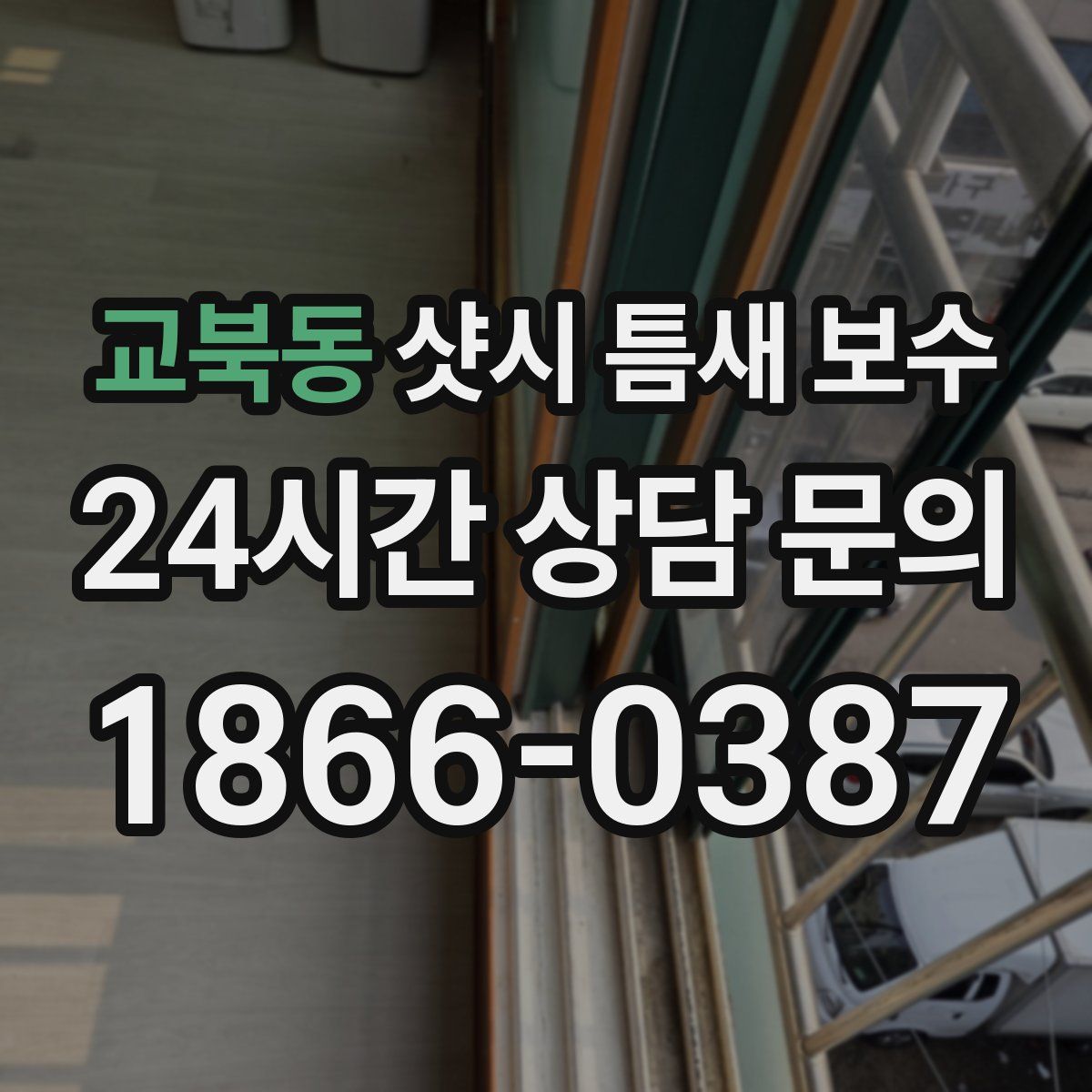 교북동 샷시 틈새 보수