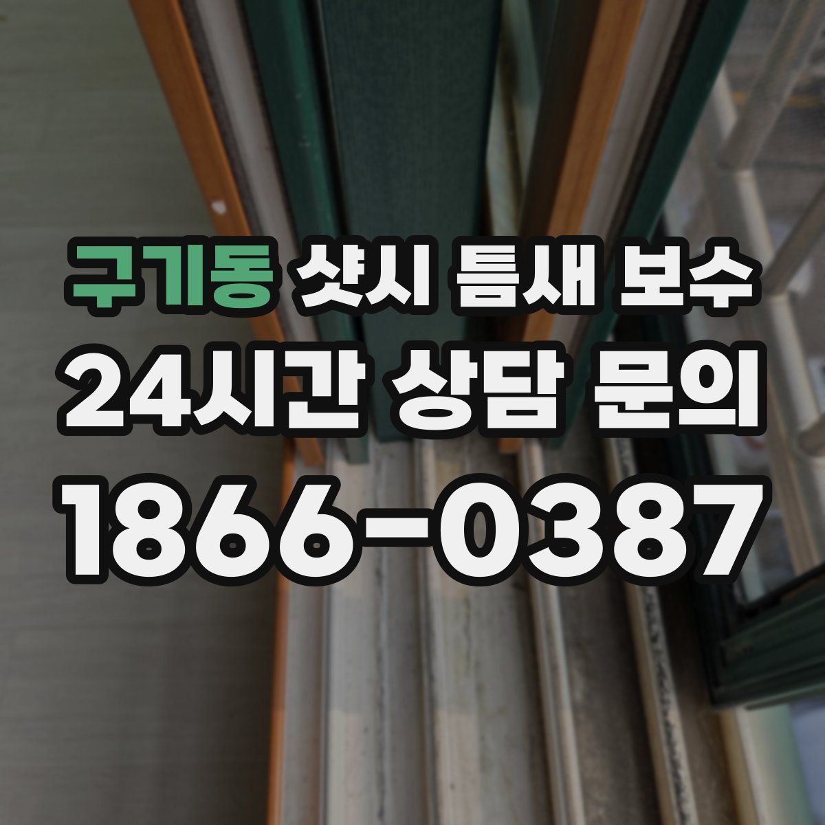 구기동 샷시 틈새 보수