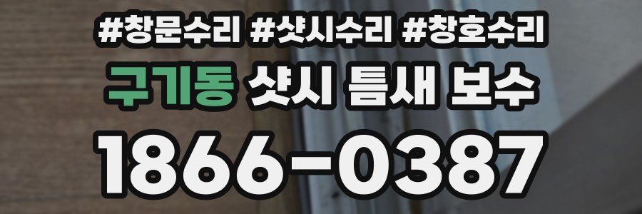 구기동 샷시 틈새 보수