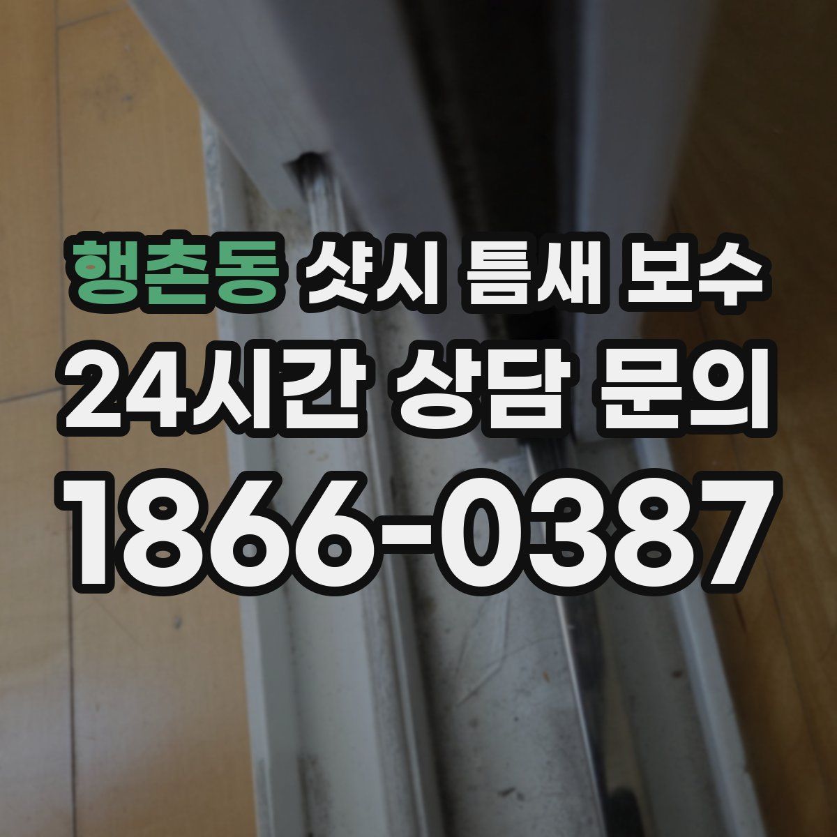 행촌동 샷시 틈새 보수