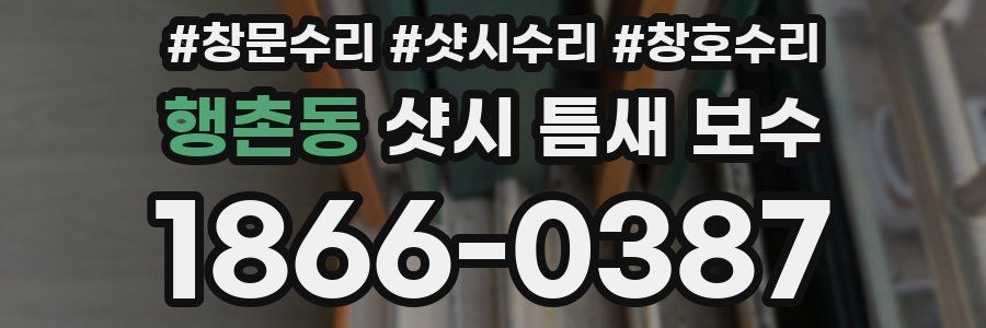 행촌동 샷시 틈새 보수