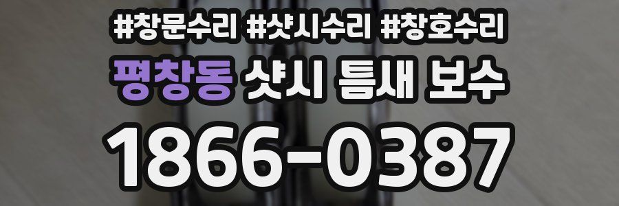 평창동 샷시 틈새 보수